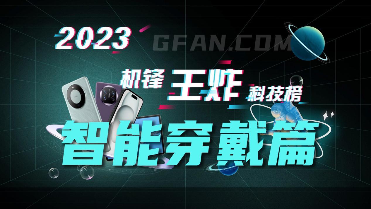 3王炸科技榜：智能穿戴篇MG电子游戏机锋网202(图17)